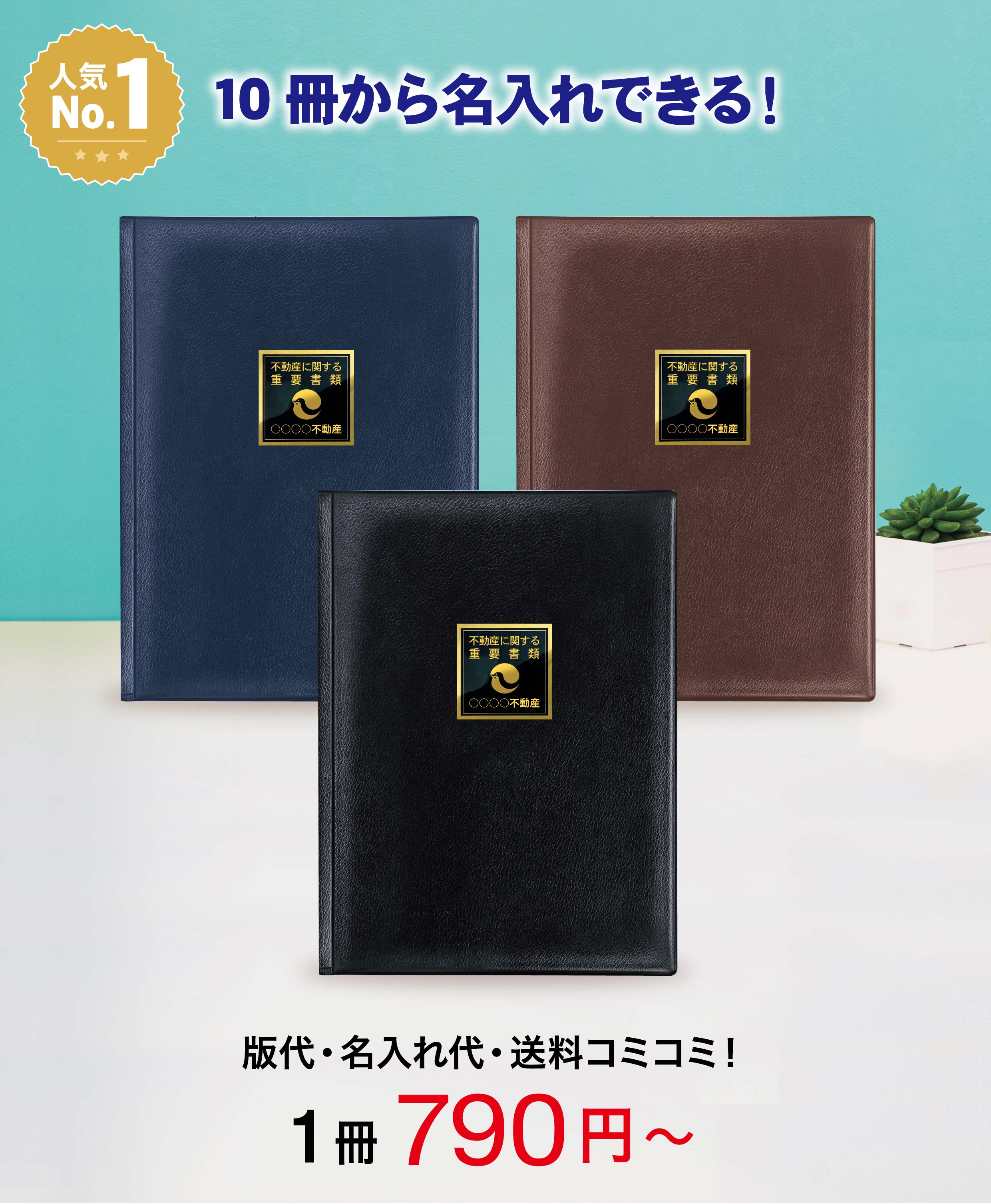 １０冊から名入れできる「重要書類ファイル」