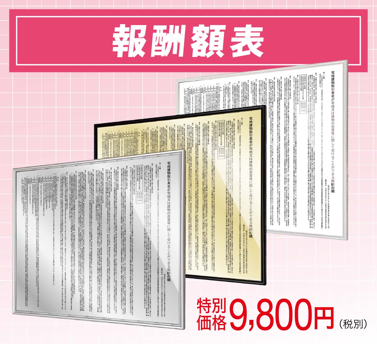 報酬額表