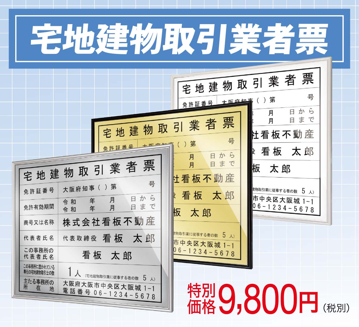 宅地建物取引業者票
