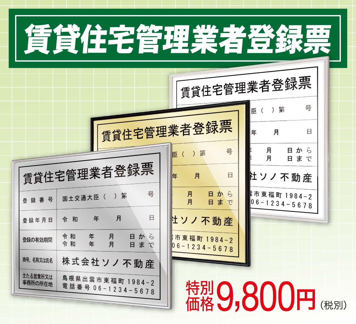 賃貸住宅管理業者登録票